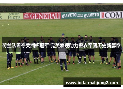 荷兰队勇夺美洲杯冠军 完美表现助力橙衣军团历史新篇章