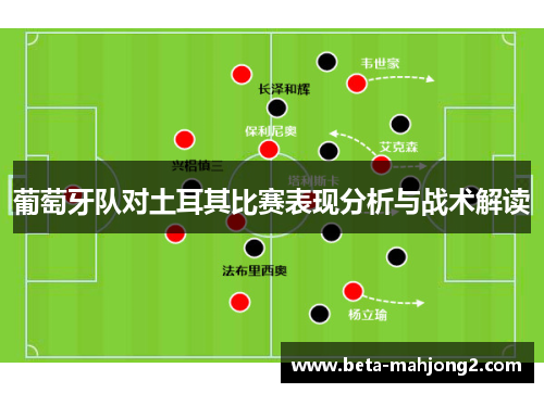 葡萄牙队对土耳其比赛表现分析与战术解读