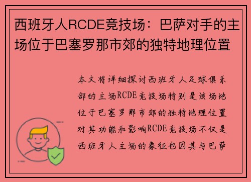 西班牙人RCDE竞技场：巴萨对手的主场位于巴塞罗那市郊的独特地理位置