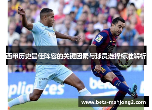 西甲历史最佳阵容的关键因素与球员选择标准解析