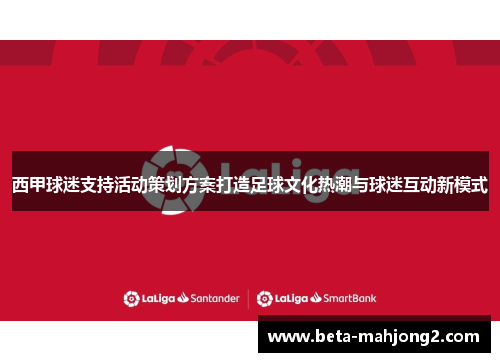 西甲球迷支持活动策划方案打造足球文化热潮与球迷互动新模式