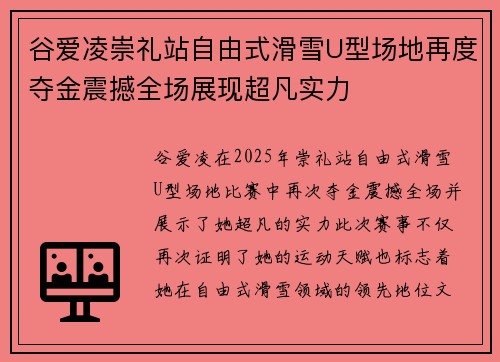 谷爱凌崇礼站自由式滑雪U型场地再度夺金震撼全场展现超凡实力
