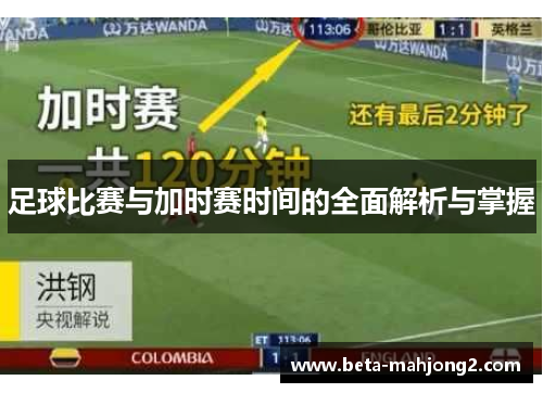 足球比赛与加时赛时间的全面解析与掌握