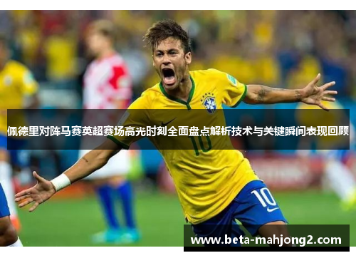 佩德里对阵马赛英超赛场高光时刻全面盘点解析技术与关键瞬间表现回顾 佩德里对阵马赛英超赛场高光时刻全面盘点解析技术与关键瞬间表现回顾