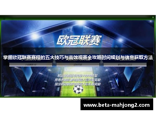 掌握欧冠联赛赛程的五大技巧与高效观赛全攻略时间规划与信息获取方法