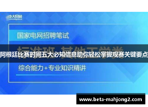 阿根廷比赛时间五大必知信息助你轻松掌握观赛关键要点 阿根廷比赛时间五大必知信息助你轻松掌握观赛关键要点