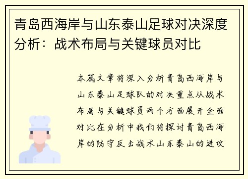 青岛西海岸与山东泰山足球对决深度分析：战术布局与关键球员对比