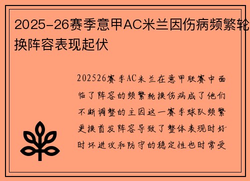 2025-26赛季意甲AC米兰因伤病频繁轮换阵容表现起伏 2025-26赛季意甲AC米兰因伤病频繁轮换阵容表现起伏