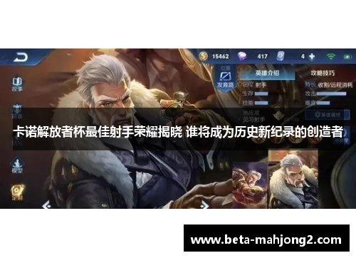 卡诺解放者杯最佳射手荣耀揭晓 谁将成为历史新纪录的创造者 卡诺解放者杯最佳射手荣耀揭晓 谁将成为历史新纪录的创造者