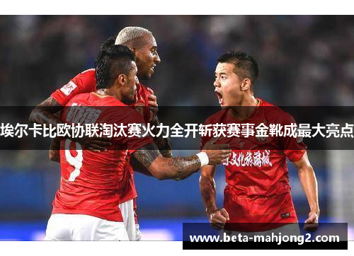 埃尔卡比欧协联淘汰赛火力全开斩获赛事金靴成最大亮点 埃尔卡比欧协联淘汰赛火力全开斩获赛事金靴成最大亮点