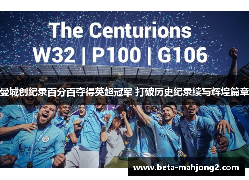 曼城创纪录百分百夺得英超冠军 打破历史纪录续写辉煌篇章 曼城创纪录百分百夺得英超冠军 打破历史纪录续写辉煌篇章