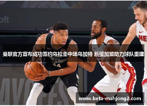 曼联官方宣布成功签约乌拉圭中场乌加特 新援加盟助力球队重建 曼联官方宣布成功签约乌拉圭中场乌加特 新援加盟助力球队重建