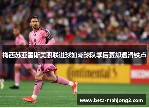 梅西苏亚雷斯美职联进球如潮球队季后赛却遭滑铁卢 梅西苏亚雷斯美职联进球如潮球队季后赛却遭滑铁卢