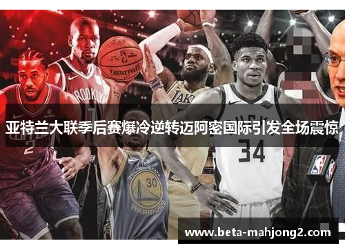 亚特兰大联季后赛爆冷逆转迈阿密国际引发全场震惊 亚特兰大联季后赛爆冷逆转迈阿密国际引发全场震惊