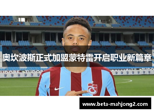 奥坎波斯正式加盟蒙特雷开启职业新篇章