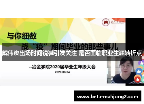 戴伟浚出场时间锐减引发关注 是否面临职业生涯转折点