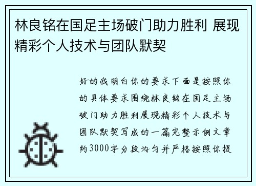 林良铭在国足主场破门助力胜利 展现精彩个人技术与团队默契