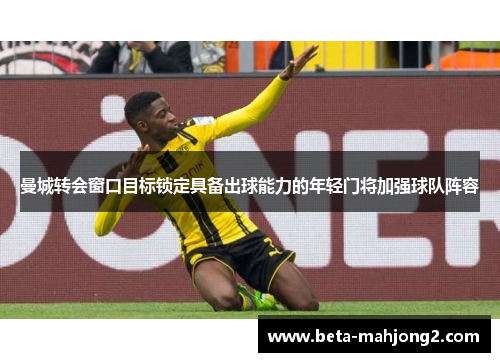 曼城转会窗口目标锁定具备出球能力的年轻门将加强球队阵容