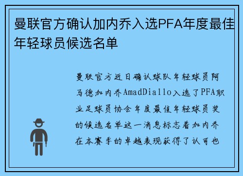 曼联官方确认加内乔入选PFA年度最佳年轻球员候选名单
