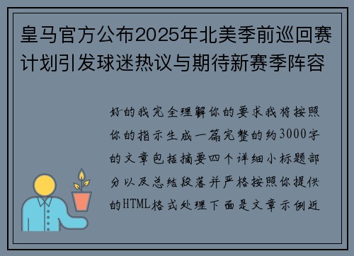 皇马官方公布2025年北美季前巡回赛计划引发球迷热议与期待新赛季阵容亮相