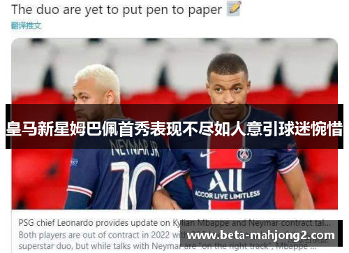 皇马新星姆巴佩首秀表现不尽如人意引球迷惋惜