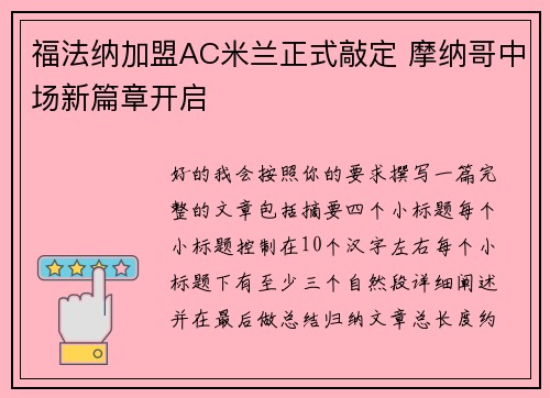 福法纳加盟AC米兰正式敲定 摩纳哥中场新篇章开启