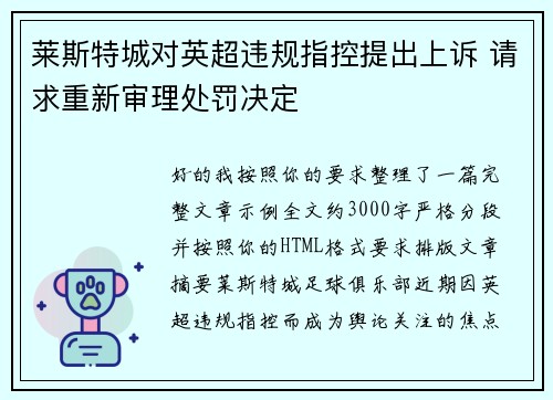 莱斯特城对英超违规指控提出上诉 请求重新审理处罚决定