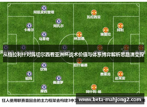 从格拉利什对阵切尔西看亚洲杯战术价值与体系博弈解析思路演变探