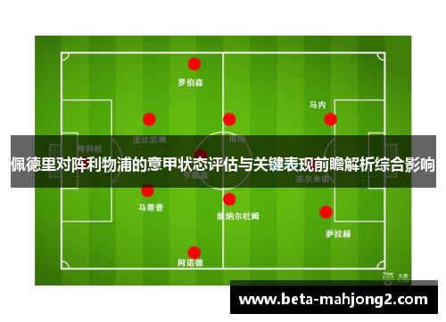 佩德里对阵利物浦的意甲状态评估与关键表现前瞻解析综合影响