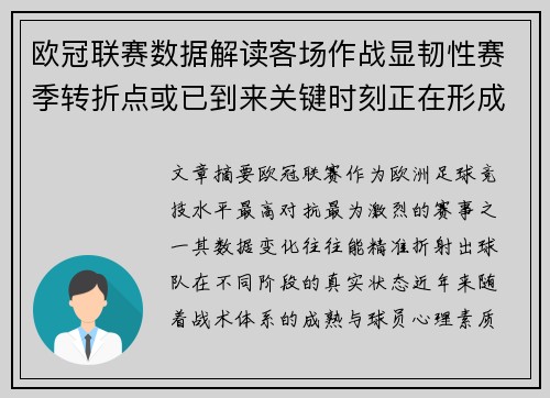 欧冠联赛数据解读客场作战显韧性赛季转折点或已到来关键时刻正在形成