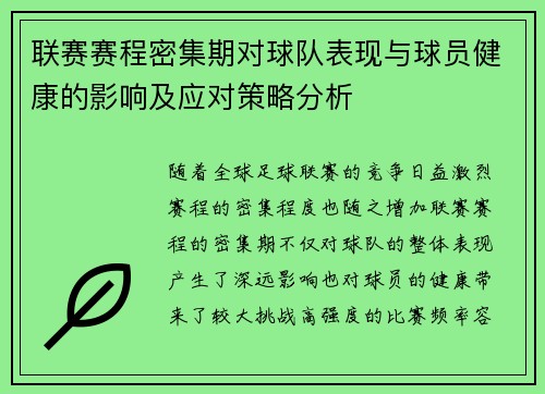 联赛赛程密集期对球队表现与球员健康的影响及应对策略分析