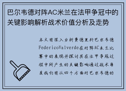 巴尔韦德对阵AC米兰在法甲争冠中的关键影响解析战术价值分析及走势