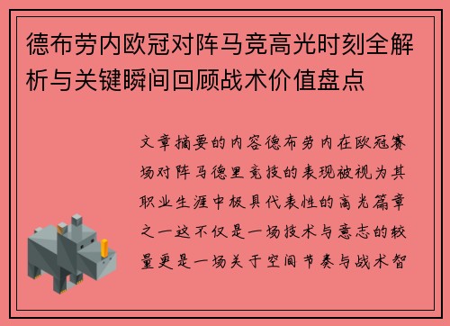 德布劳内欧冠对阵马竞高光时刻全解析与关键瞬间回顾战术价值盘点