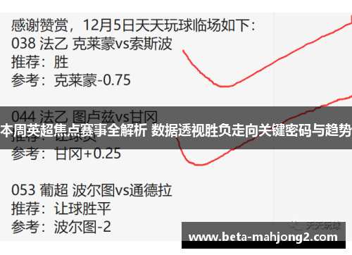 本周英超焦点赛事全解析 数据透视胜负走向关键密码与趋势 本周英超焦点赛事全解析 数据透视胜负走向关键密码与趋势