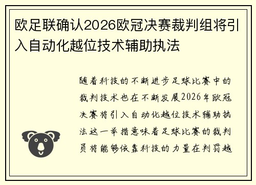 欧足联确认2026欧冠决赛裁判组将引入自动化越位技术辅助执法