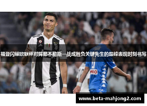 福登闪耀欧联杯对阵那不勒斯一战成胜负关键先生的巅峰表现时刻书写 福登闪耀欧联杯对阵那不勒斯一战成胜负关键先生的巅峰表现时刻书写