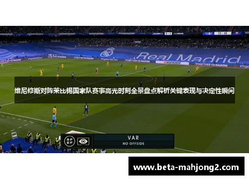 维尼修斯对阵莱比锡国家队赛事高光时刻全景盘点解析关键表现与决定性瞬间 维尼修斯对阵莱比锡国家队赛事高光时刻全景盘点解析关键表现与决定性瞬间