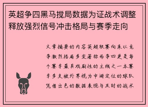 英超争四黑马搅局数据为证战术调整释放强烈信号冲击格局与赛季走向 英超争四黑马搅局数据为证战术调整释放强烈信号冲击格局与赛季走向