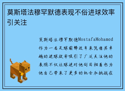 莫斯塔法穆罕默德表现不俗进球效率引关注 莫斯塔法穆罕默德表现不俗进球效率引关注