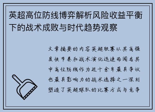 英超高位防线博弈解析风险收益平衡下的战术成败与时代趋势观察
