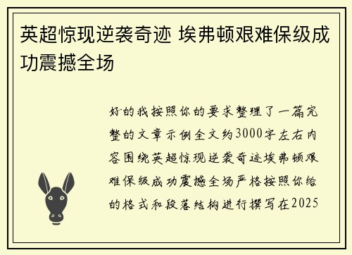 英超惊现逆袭奇迹 埃弗顿艰难保级成功震撼全场