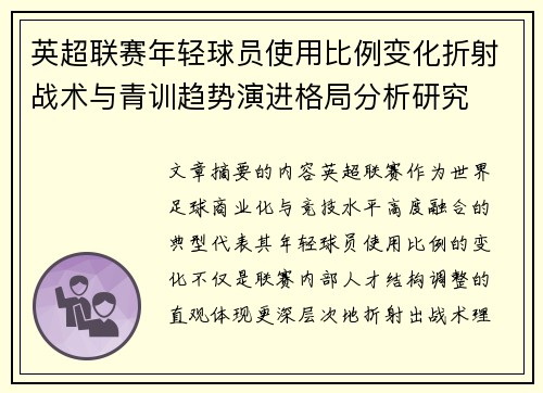 英超联赛年轻球员使用比例变化折射战术与青训趋势演进格局分析研究 英超联赛年轻球员使用比例变化折射战术与青训趋势演进格局分析研究