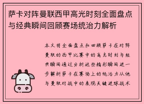 萨卡对阵曼联西甲高光时刻全面盘点与经典瞬间回顾赛场统治力解析