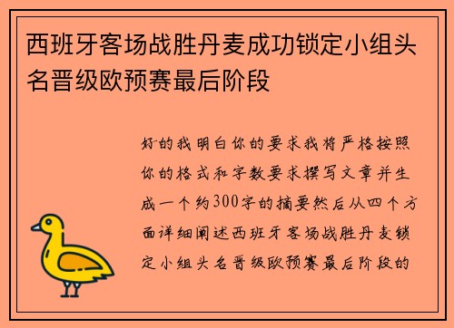 西班牙客场战胜丹麦成功锁定小组头名晋级欧预赛最后阶段 西班牙客场战胜丹麦成功锁定小组头名晋级欧预赛最后阶段