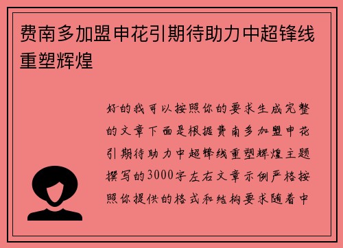 费南多加盟申花引期待助力中超锋线重塑辉煌