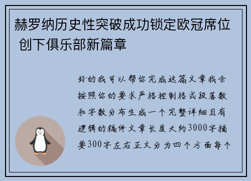 赫罗纳历史性突破成功锁定欧冠席位 创下俱乐部新篇章