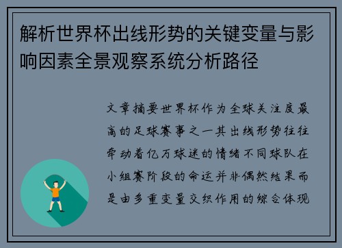 解析世界杯出线形势的关键变量与影响因素全景观察系统分析路径