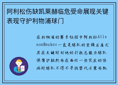 阿利松伤缺凯莱赫临危受命展现关键表现守护利物浦球门