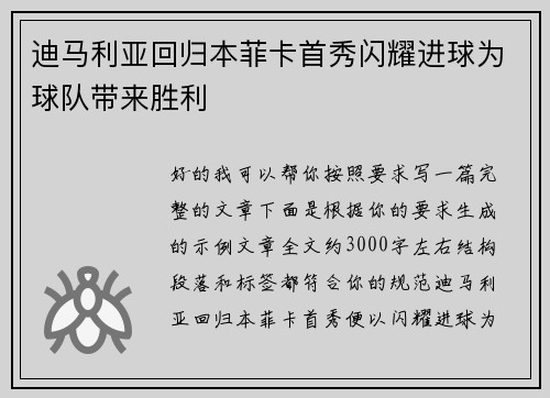 迪马利亚回归本菲卡首秀闪耀进球为球队带来胜利