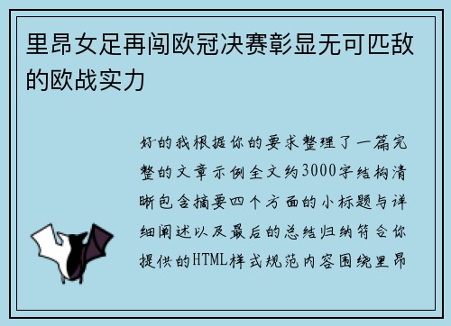 里昂女足再闯欧冠决赛彰显无可匹敌的欧战实力 里昂女足再闯欧冠决赛彰显无可匹敌的欧战实力